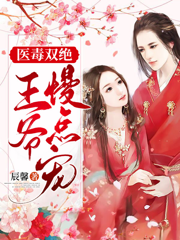 医毒双绝：王爷慢点宠小说，医毒双绝：王爷慢点宠亦悠然君旭哲-牛皮文学