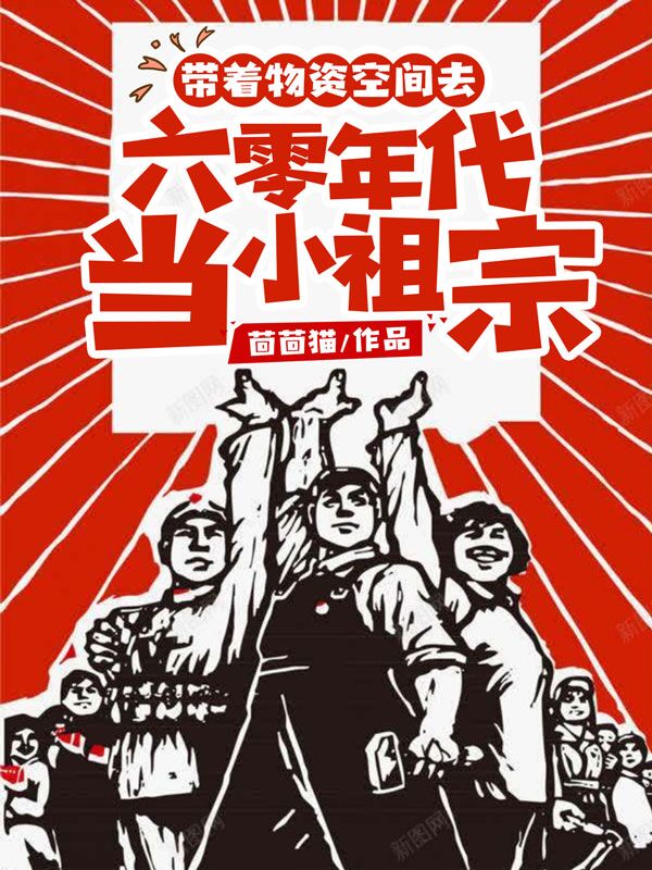 带着物资空间去六零年代当小祖宗小说，带着物资空间去六零年代当小祖宗最新章节