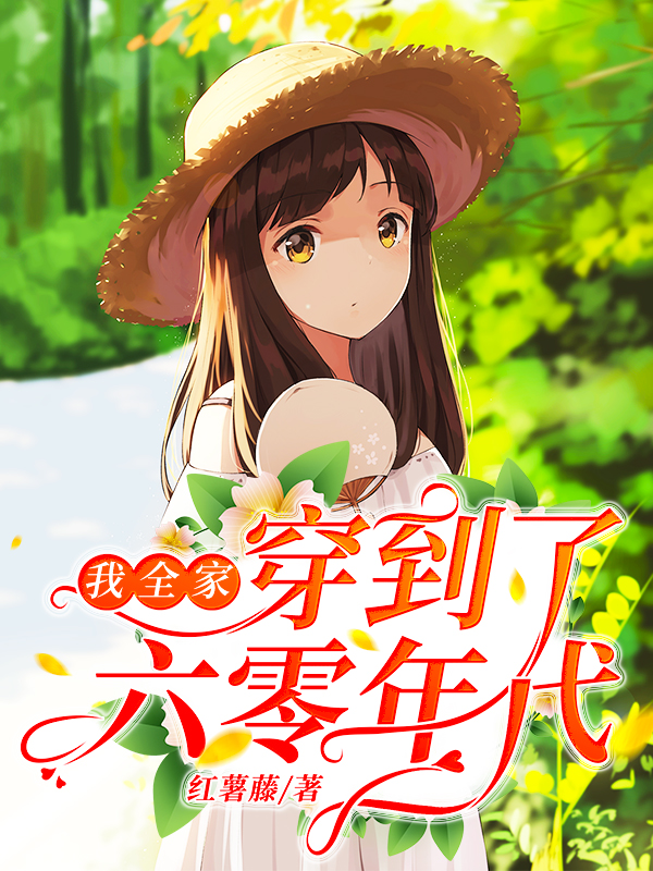 小说《我全家穿到了六零年代》在线全文阅读-书格格