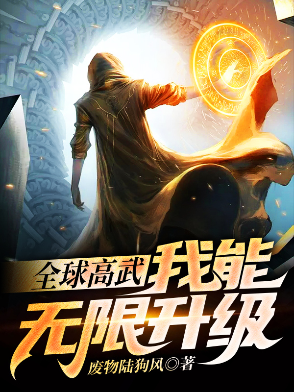 全球高武：我能无限升级小说主角林枫谢小灵林小语全文章节免费在线阅读