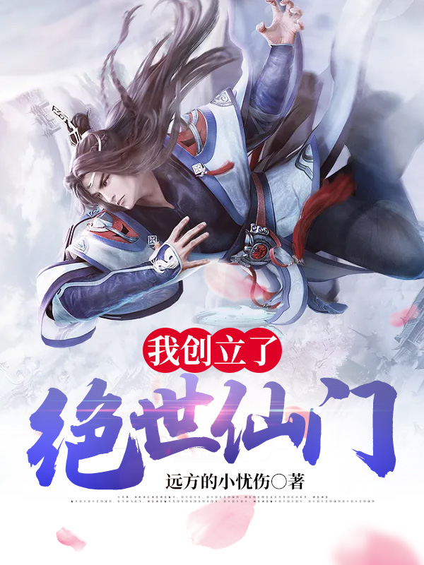 我创立了绝世仙门
