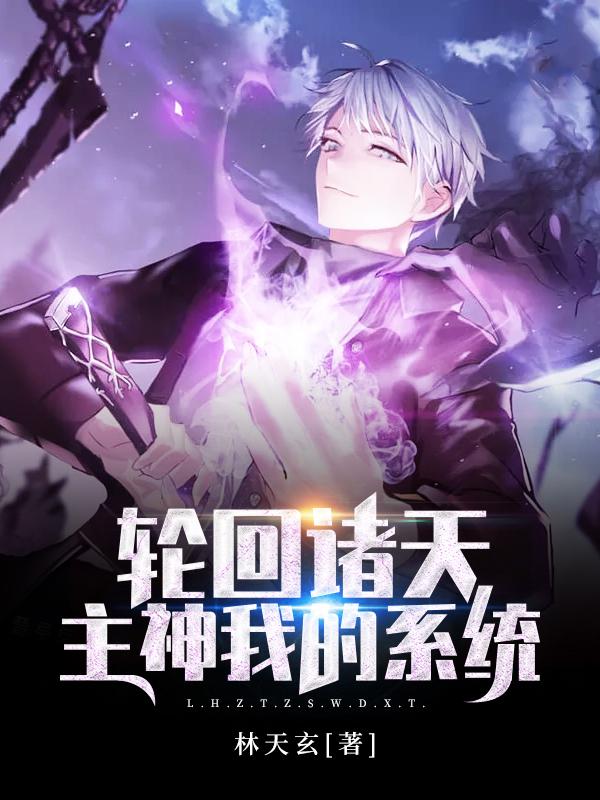 轮回诸天:主神我的系统