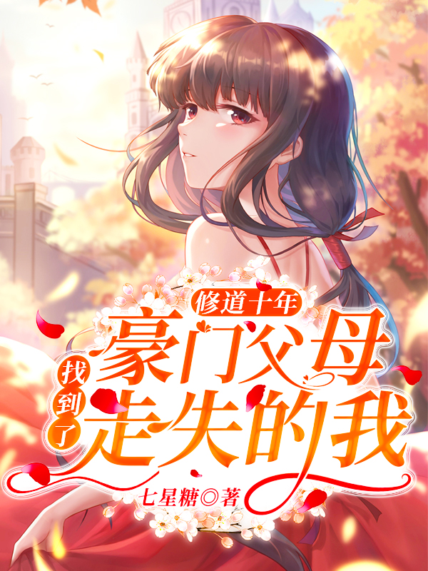 修道十年,豪门父母找到了走失的我