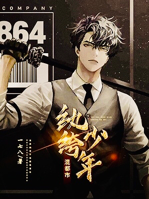 纨绔少年混都市