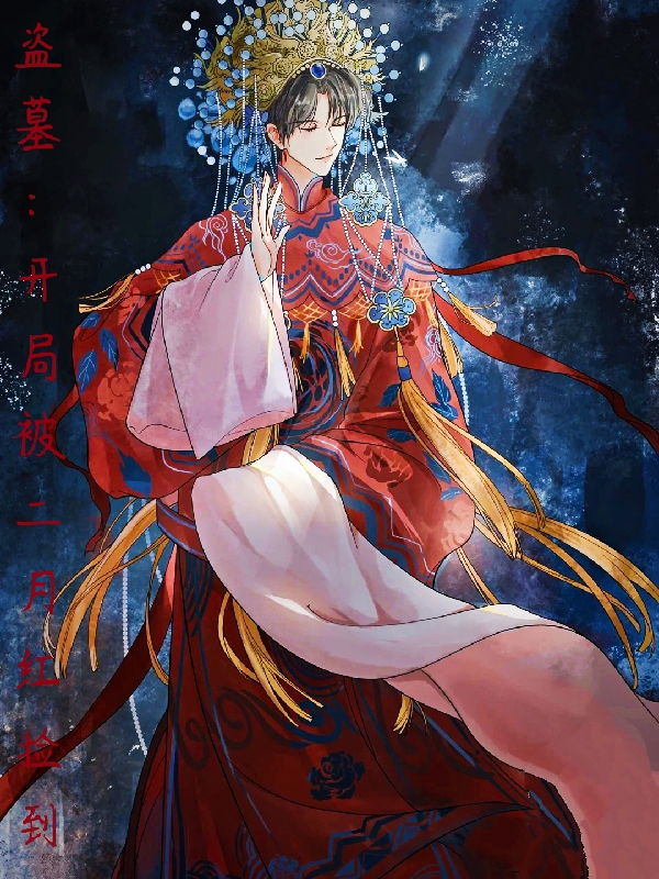 已完结小说《盗墓：开局被二月红捡到》在线全文阅读