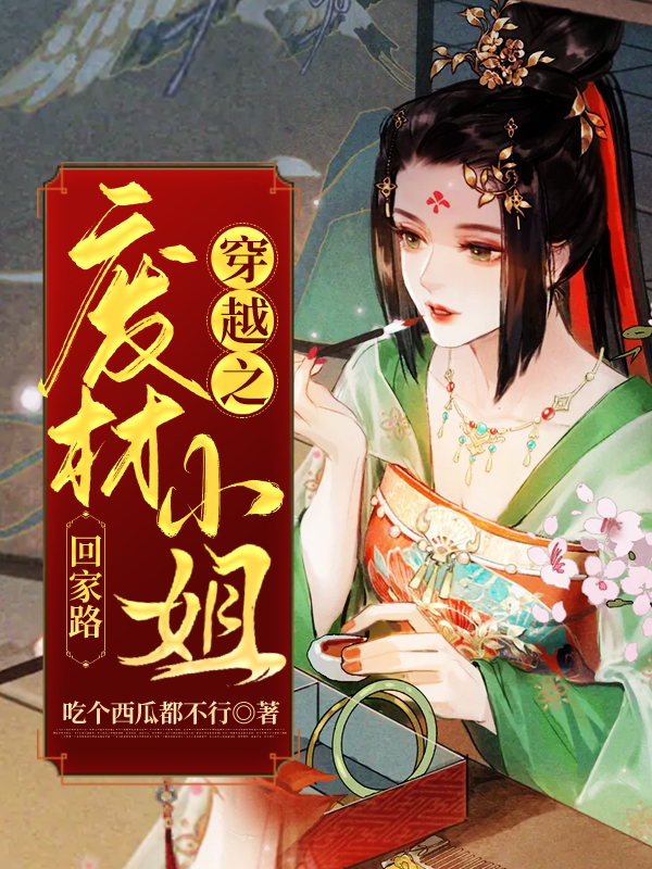 穿越之废材小姐的回家路