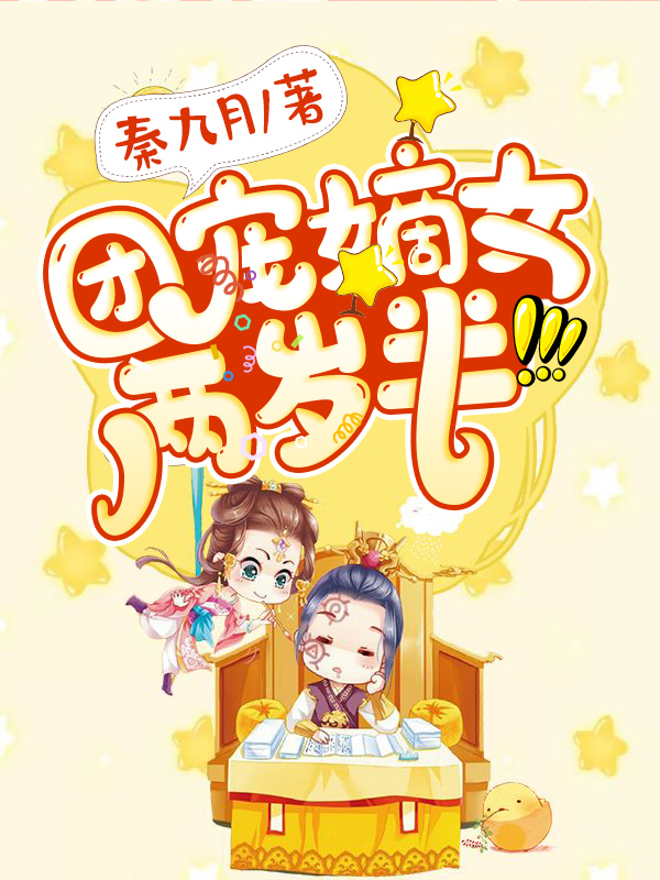 团宠嫡女两岁半苏溱赵晏，团宠嫡女两岁半小说免费阅读