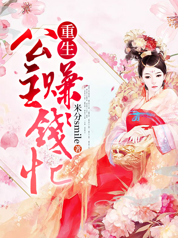 重生公主賺錢忙