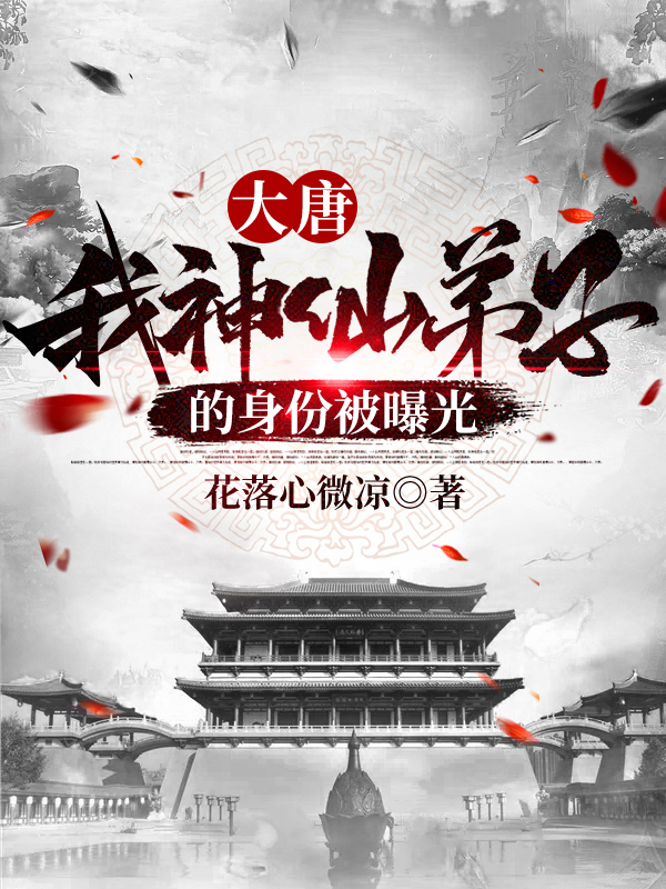 大唐：我神仙弟子的身份被曝光小说，大唐：我神仙弟子的身份被曝光全文在线阅读-书格格