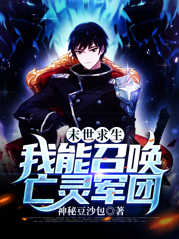 完整版《末世求生：我能召唤亡灵军团》全文阅读