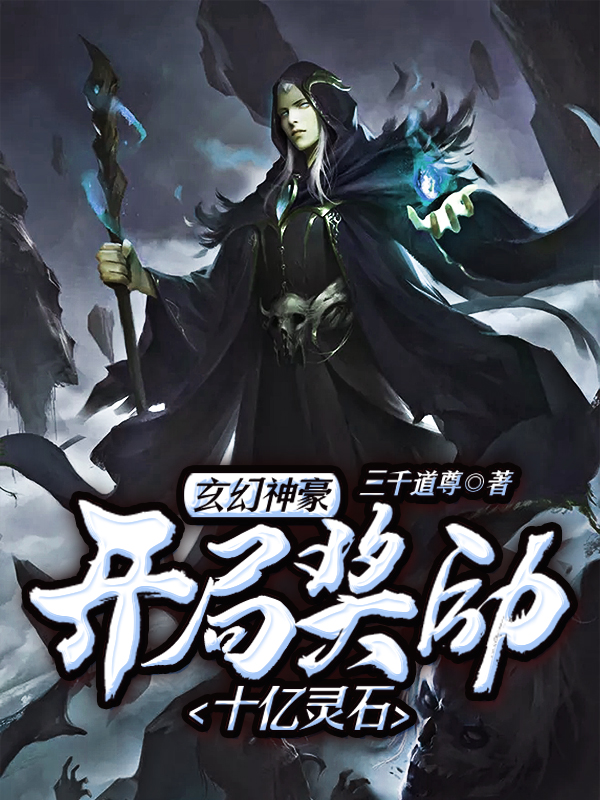 完整版《玄幻神豪：开局奖励十亿灵石》免费阅读