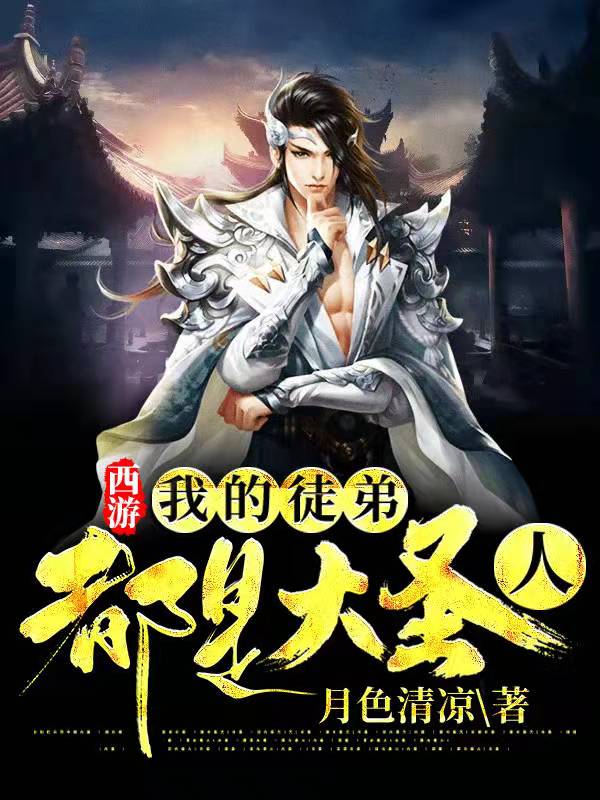 主角叫林轩小说西游：我的徒弟都是大圣人全文免费阅读-美文小说