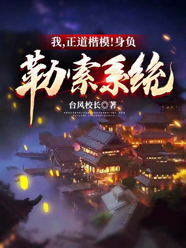 主角叫李道小说我，正道楷模！身负勒索系统全文免费阅读