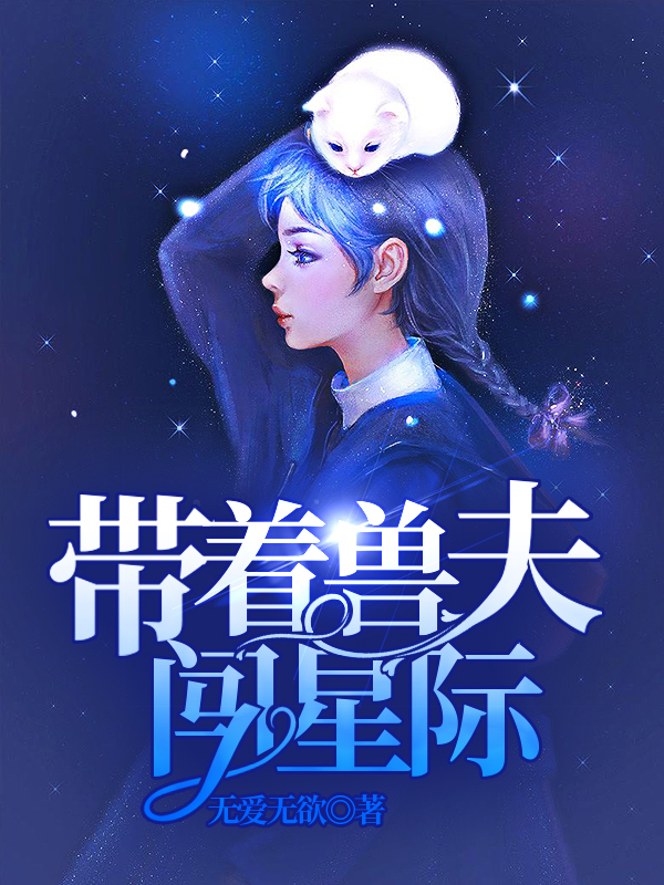 完整版《带着兽夫闯星际》全文阅读