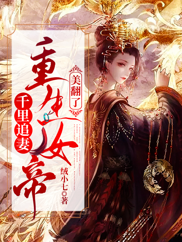 千里追妻:重生女帝美翻了