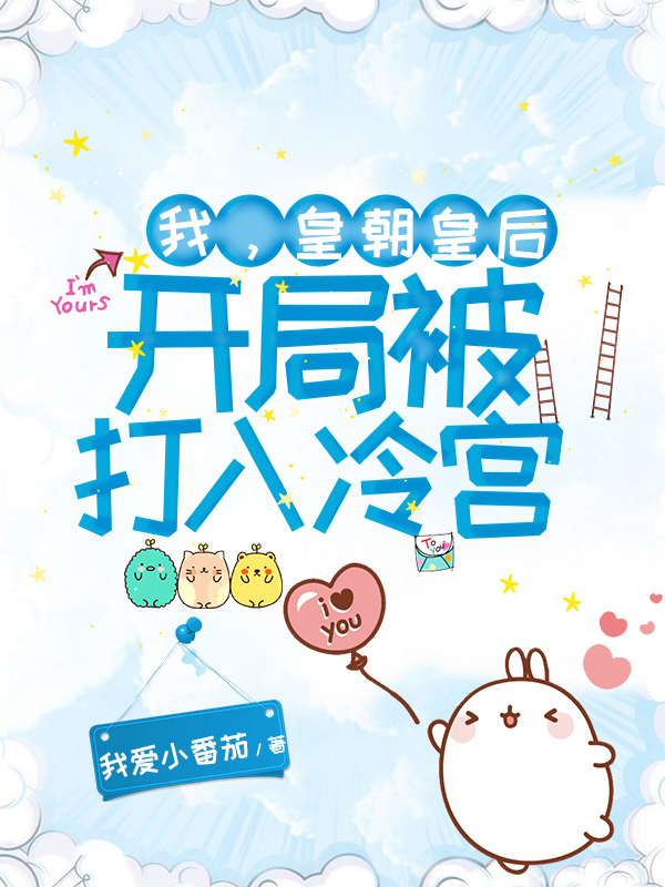 主人公楚茵楚易小说我，皇朝皇后，开局被打入冷宫在线全文阅读