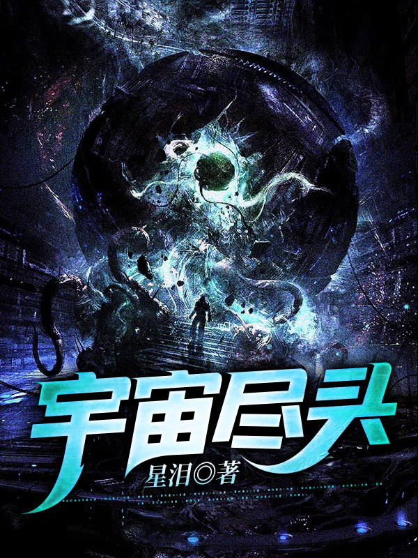 宇宙尽头小说，宇宙尽头在线阅读