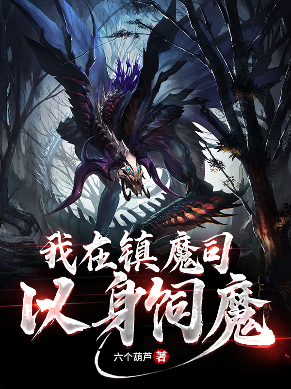 我在镇魔司以身饲魔顾清风，我在镇魔司以身饲魔在线无弹窗阅读