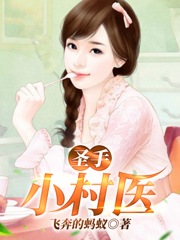 完整版《圣手小村医》全文阅读