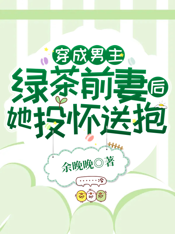 《穿成男主绿茶前妻后，她投怀送抱》全集免费在线阅读（霍明川沈溪）