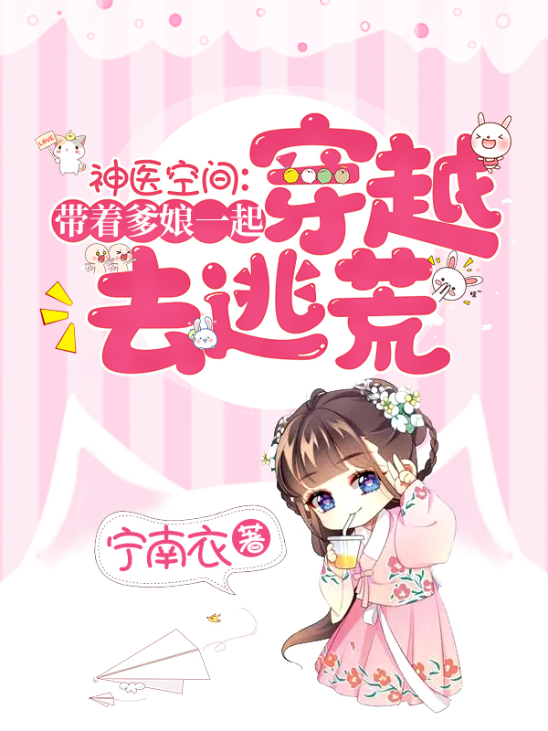 完整版《神医空间：带爹娘一起穿越去逃荒》全章节阅读