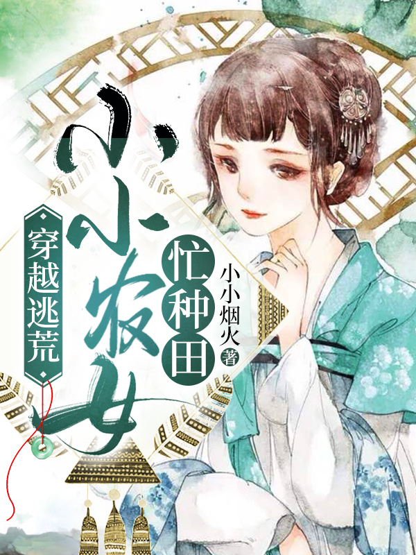 穿越逃荒:小小农女忙种田