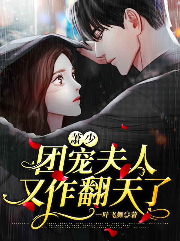 萧少,团宠夫人又作翻天了