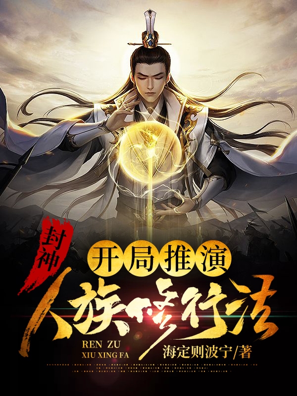 小说《封神：开局推演人族修行法》在线全文阅读-读书翁