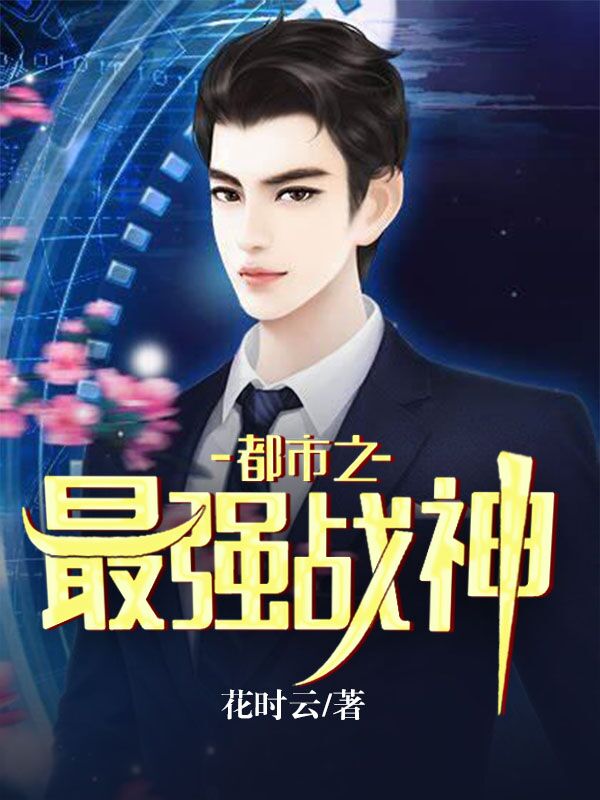 都市之绝世战神 fanqienovel.com