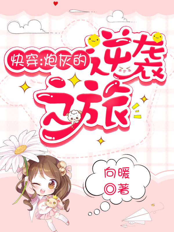 快穿:炮灰的逆袭之旅