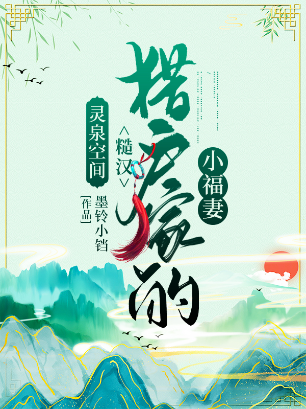 小说《灵泉空间：糙汉猎户家的小福妻》在线全文阅读-侠客文学