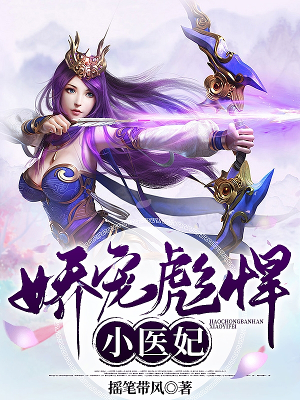 主角叫恬静司徒寒小说娇宠彪悍小医妃全文免费阅读-美文小说