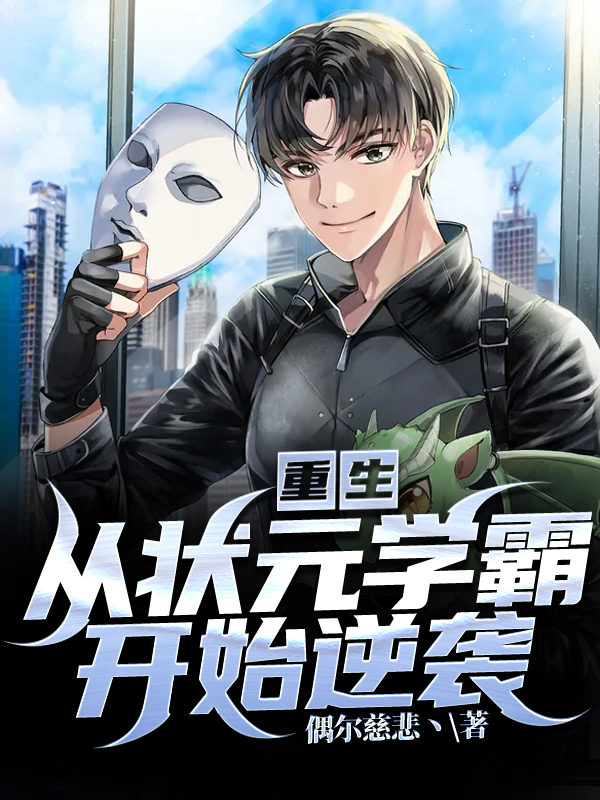 重生∶从状元学霸开始逆袭最新章节（易凡小说全文阅读）-够力荐小说推荐网