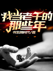 我当老千的那些年免费阅读，我当老千的那些年章节目录