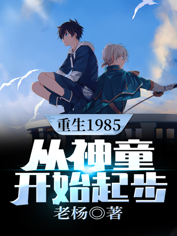 小说《重生1985.从神童开始起步》全文免费阅读-瑞奇文学