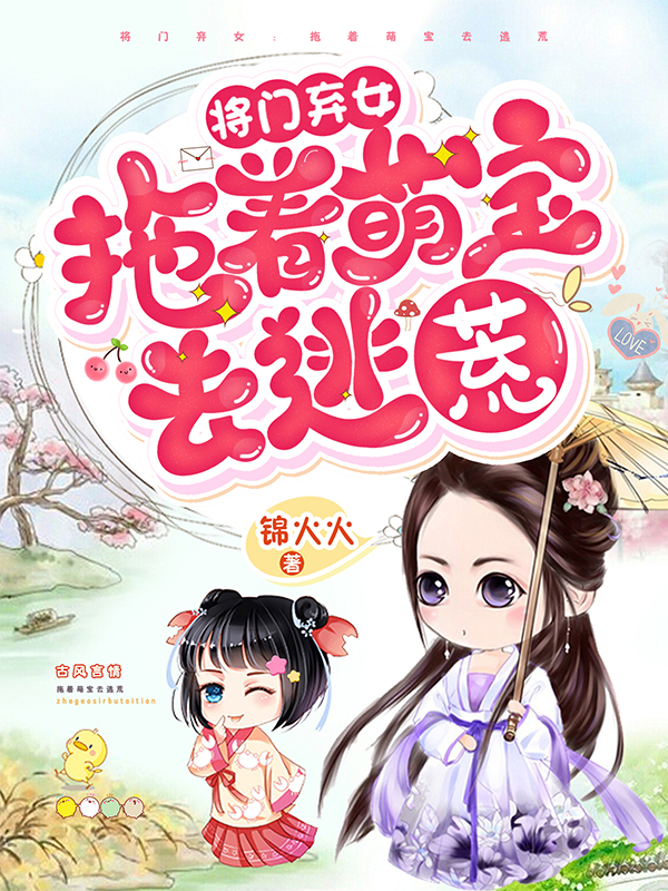 完整版《将门弃女：拖着萌宝去逃荒》全章节阅读-个性文学