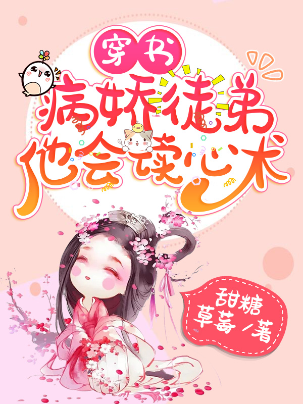 穿书:病娇徒弟他会读心术