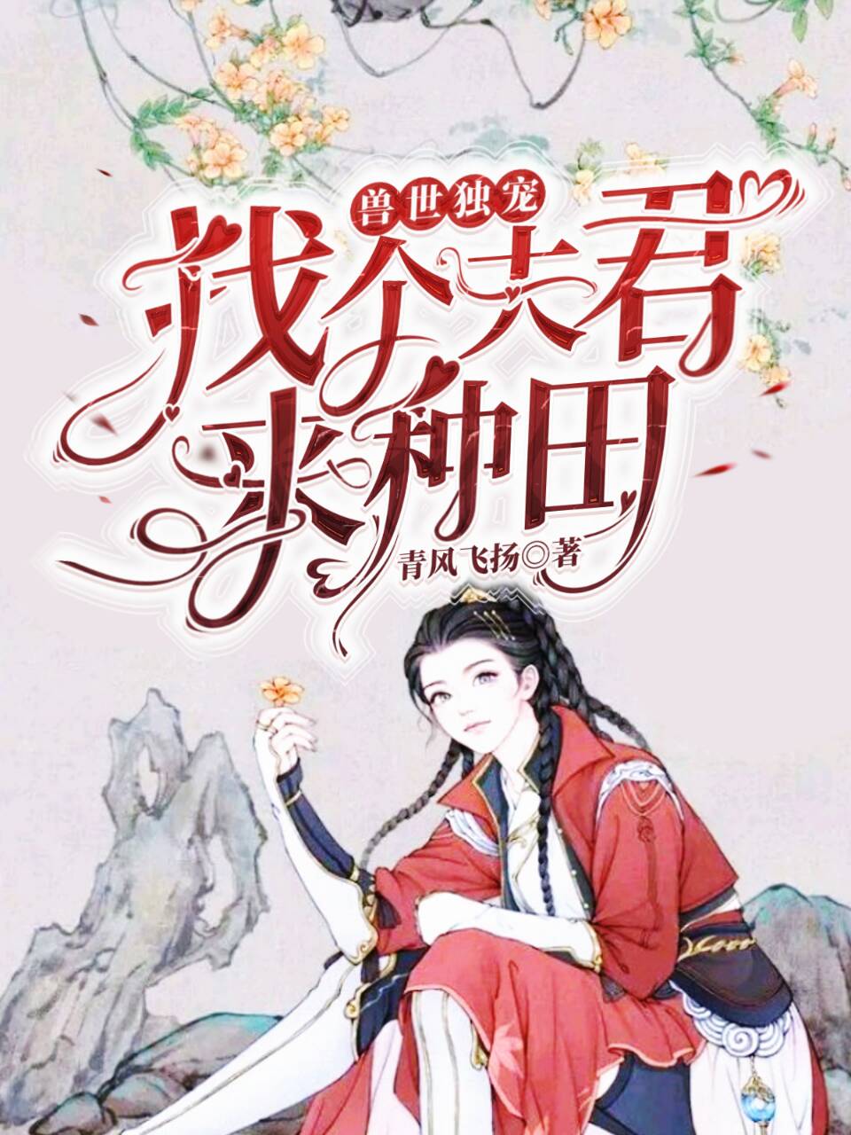 完整版《兽世独宠：找个夫君来种田》全章节阅读