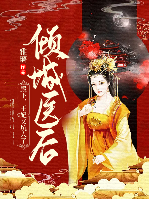《倾城医后：殿下，王妃又坑人了》小说主角楚翎玥轩辕澈全文章节免费在线阅读