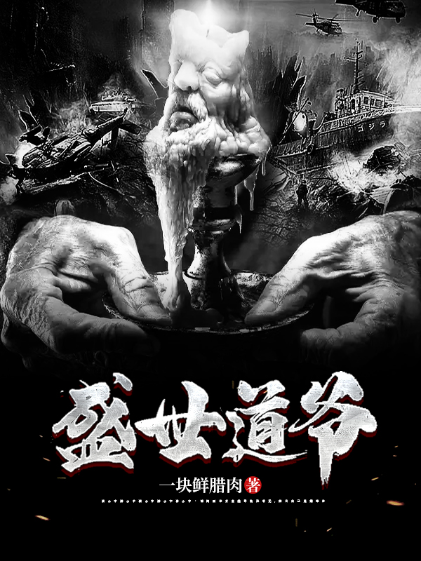 盛世道爷