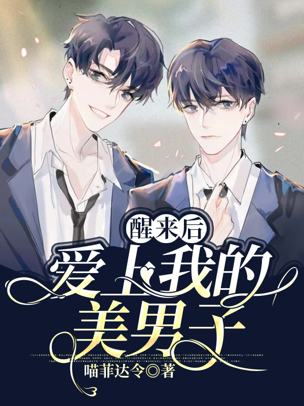 醒来后爱上我的美男子