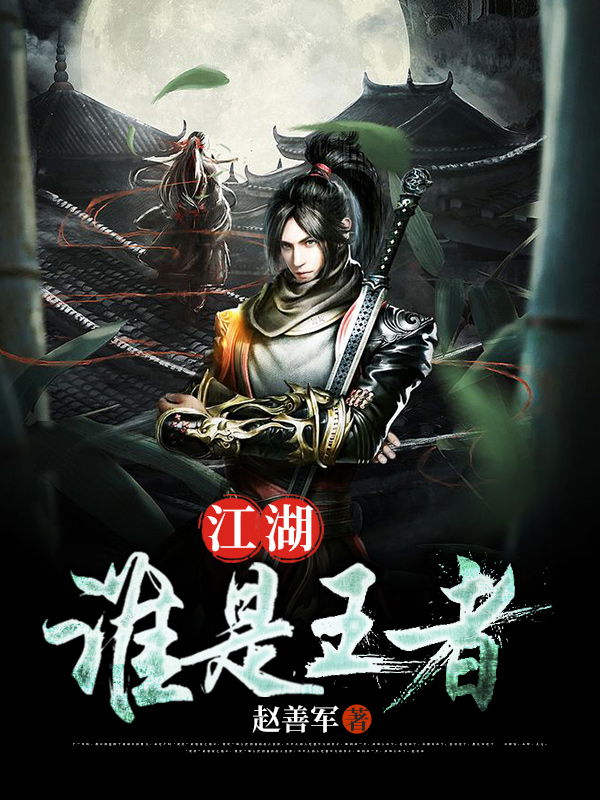 《江湖：谁是王者》小说章节列表免费试读，方浪杨乐小说在线阅读