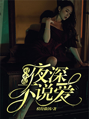 对不起，夜深不说爱免费阅读