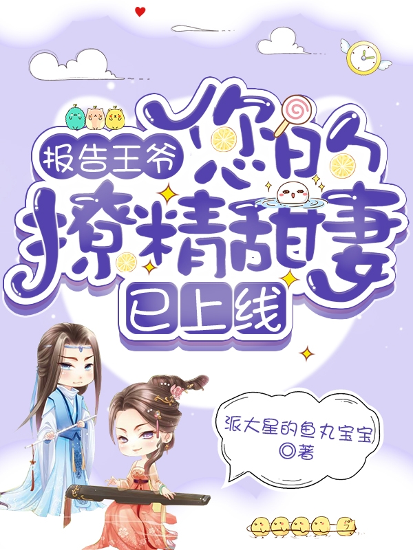 报告王爷:您的撩精甜妻已上线