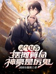 灵气复苏:摆摊算命,神豪是厉鬼