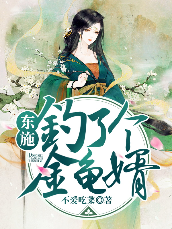 《东施钓了个金龟婿》全集免费在线阅读（施诗）