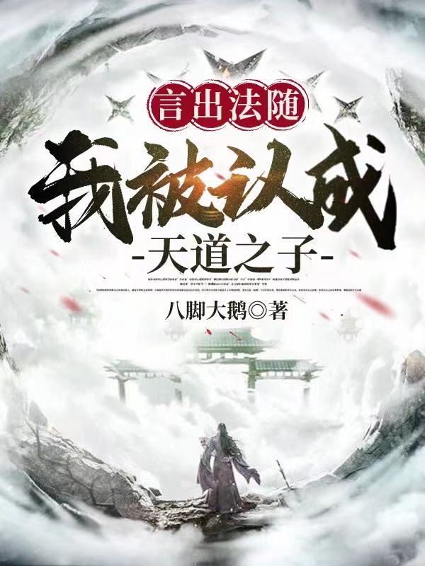 主人公是李长生洛清瑶的小说言出法随：我被认成天道之子全文免费阅读