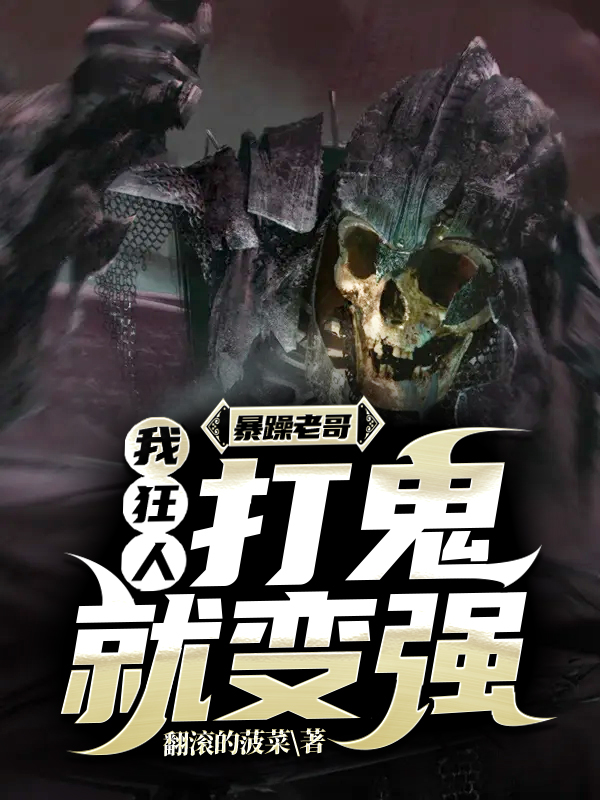 暴躁老哥:我,狂人,打鬼就变强