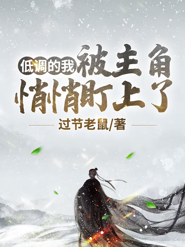 低调的我被主角悄悄盯上了小说阅读，低调的我被主角悄悄盯上了完整版