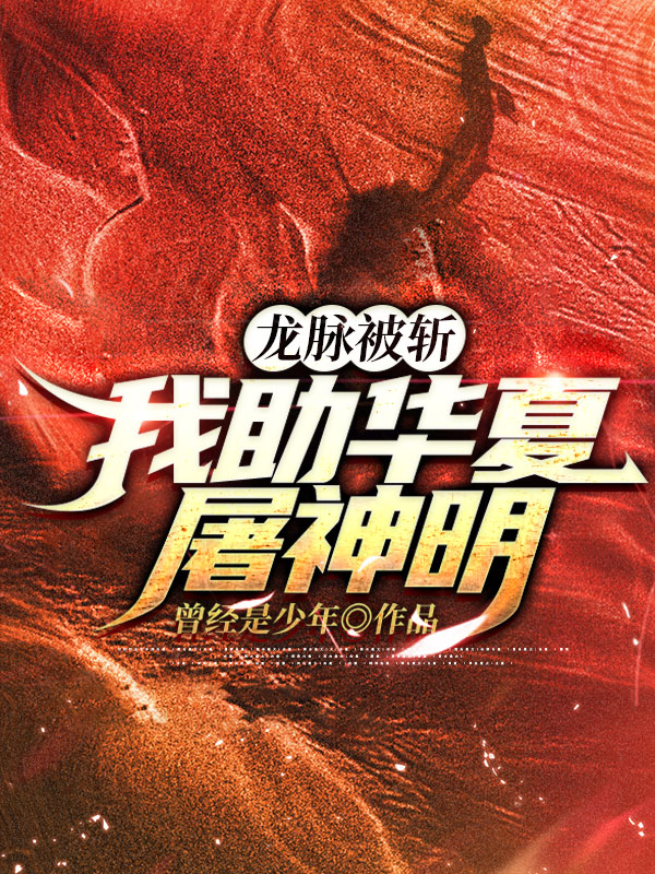 小说《龙脉被斩，我助华夏屠神明》在线全文阅读